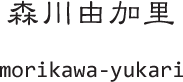 �X��R�����@morikawa-yukari